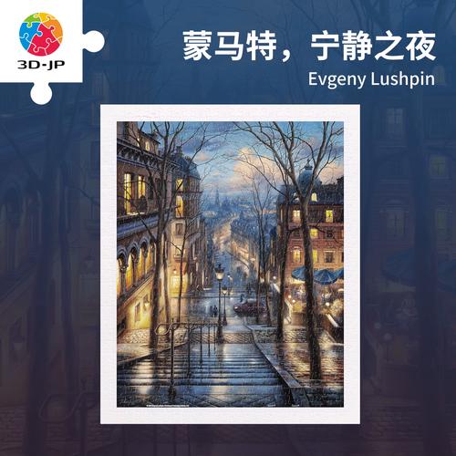拼出梵高之夜 3D-JP蒙马特宁静之夜拼图装饰画评测